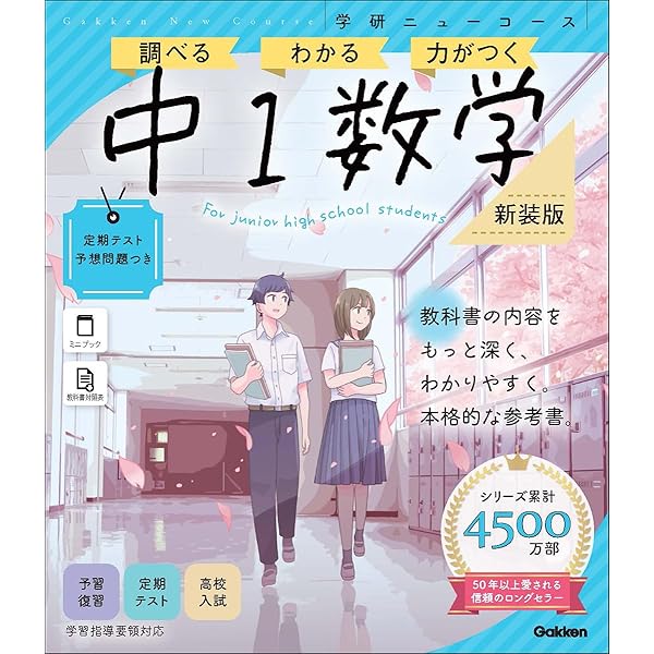 数学参考書（ばら売り可） 改訂版 中1数学が面白いほどわかる本」横関俊材 [学習参考書（中学生